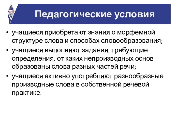 учащиеся приобретают знания о морфемной структуре слова и способах словообразования; учащиеся выполняют задания,