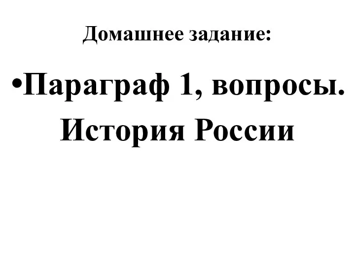 Домашнее задание: Параграф 1, вопросы. История России