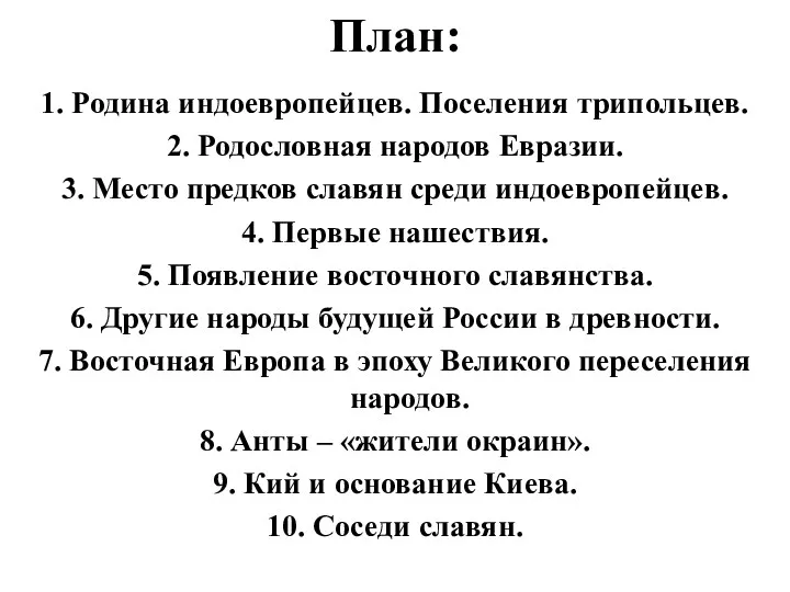 План: 1. Родина индоевропейцев. Поселения трипольцев. 2. Родословная народов Евразии.