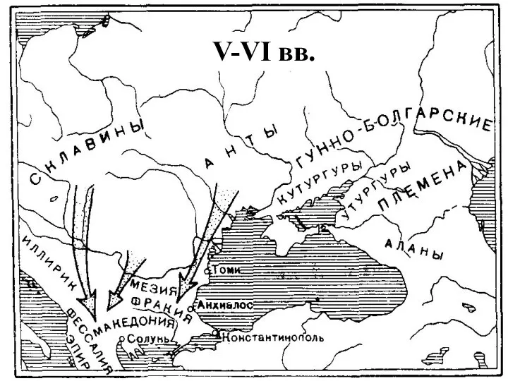 V-VI вв.