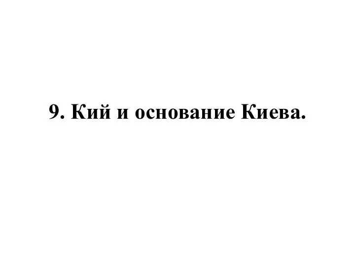 9. Кий и основание Киева.