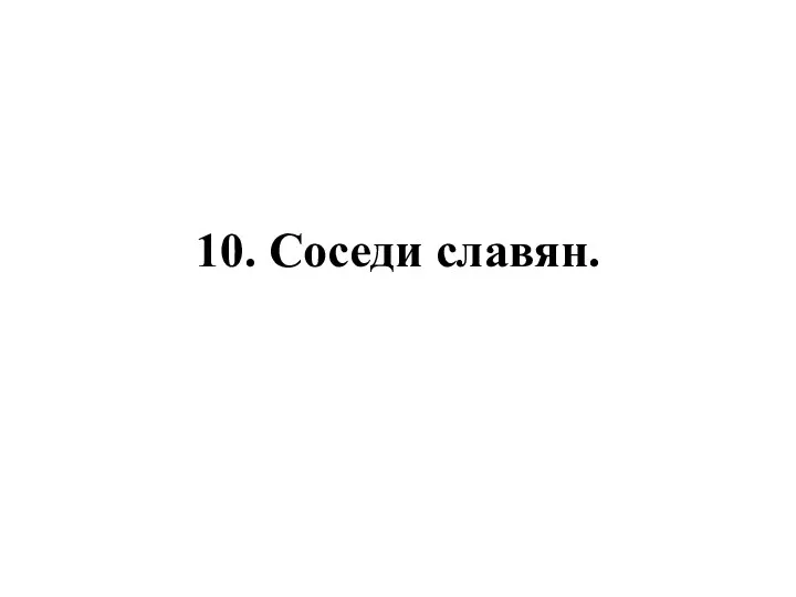 10. Соседи славян.