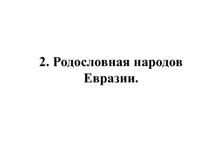 2. Родословная народов Евразии.