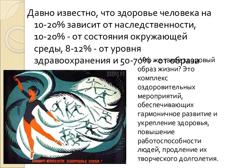 Давно известно, что здоровье человека на 10-20% зависит от наследственности,