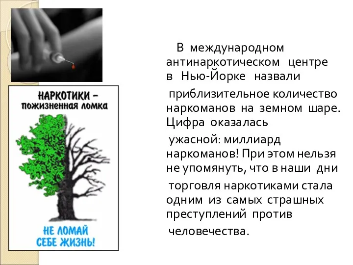 В международном антинаpкотическом центре в Hью-Йоpке назвали приблизительное количество наркоманов