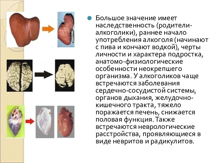 Большое значение имеет наследственность (родители-алкоголики), раннее начало употребления алкоголя (начинают