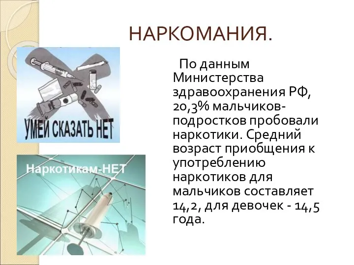 НАРКОМАНИЯ. По данным Министерства здравоохранения РФ, 20,3% мальчиков-подростков пробовали наркотики.