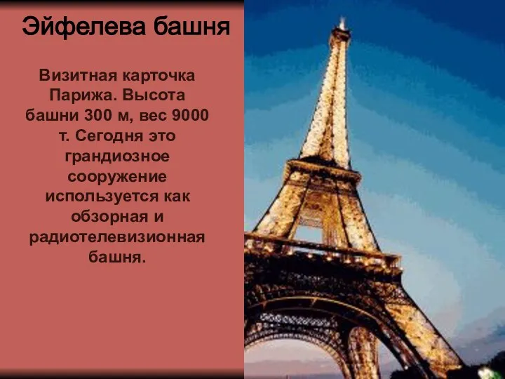 Эйфелева башня Визитная карточка Парижа. Высота башни 300 м, вес