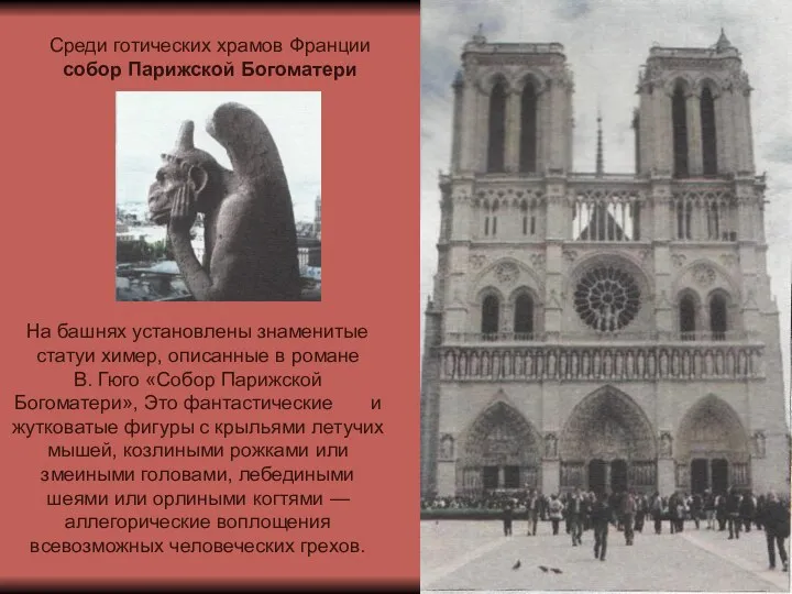 Среди готических храмов Франции собор Парижской Богоматери На башнях установлены