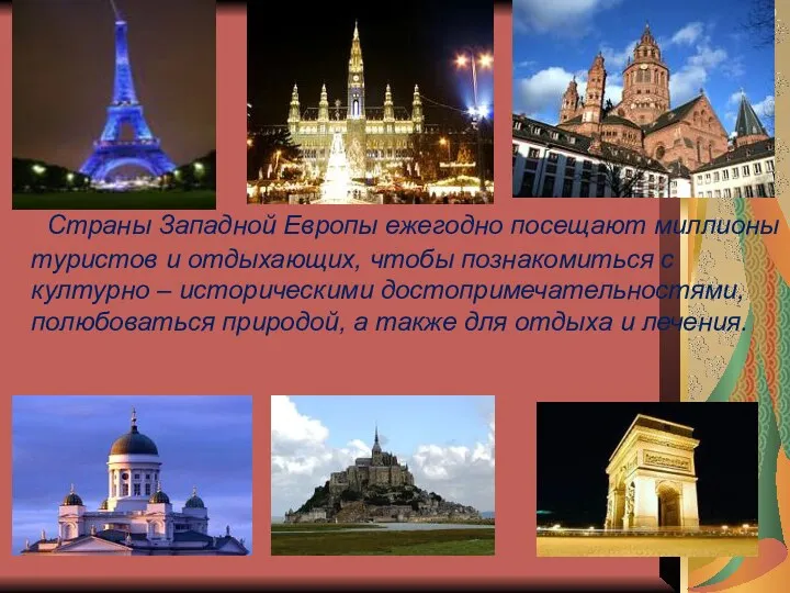 Страны Западной Европы ежегодно посещают миллионы туристов и отдыхающих, чтобы