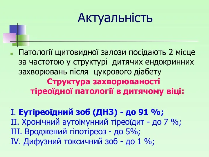 Актуальність Патології щитовидної залози посідають 2 місце за частотою у