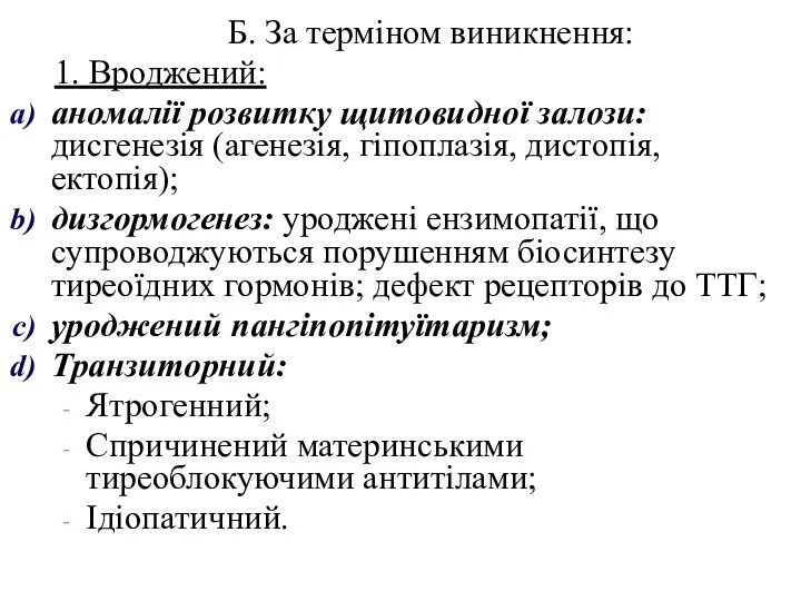 Б. За терміном виникнення: 1. Вроджений: аномалії розвитку щитовидної залози: