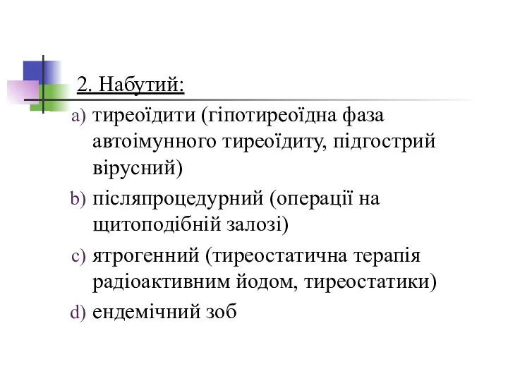 2. Набутий: тиреоїдити (гіпотиреоїдна фаза автоімунного тиреоїдиту, підгострий вірусний) післяпроцедурний