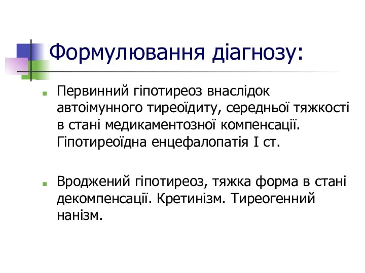 Формулювання діагнозу: Первинний гіпотиреоз внаслідок автоімунного тиреоїдиту, середньої тяжкості в