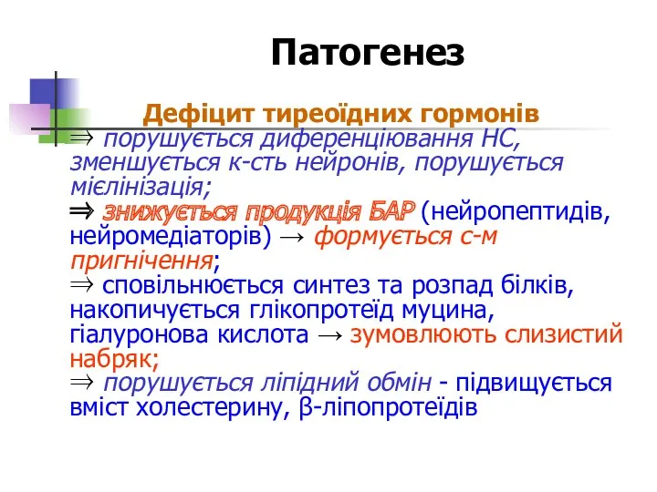 Патогенез Дефіцит тиреоїдних гормонів ⇒ порушується диференціювання НС, зменшується к-сть