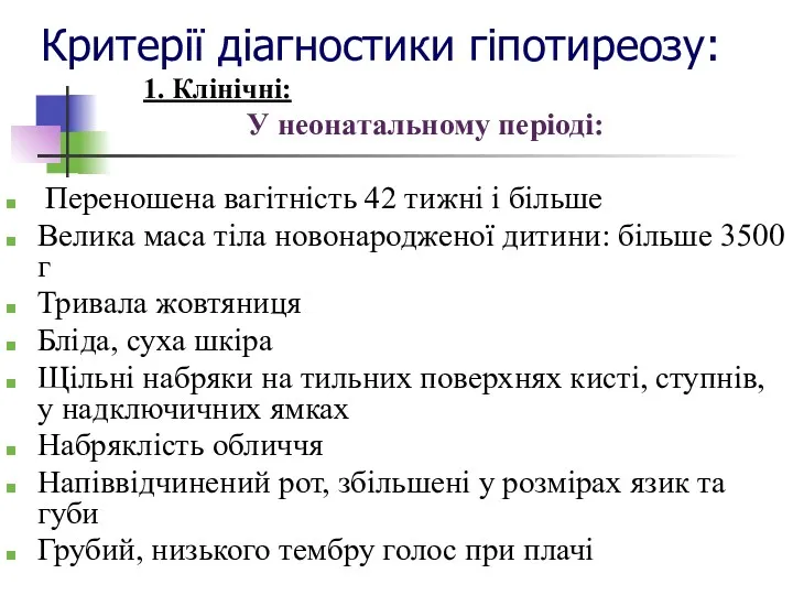 Критерії діагностики гіпотиреозу: 1. Клінічні: У неонатальному періоді: Переношена вагітність