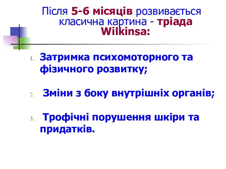 Затримка психомоторного та фізичного розвитку; Зміни з боку внутрішніх органів;