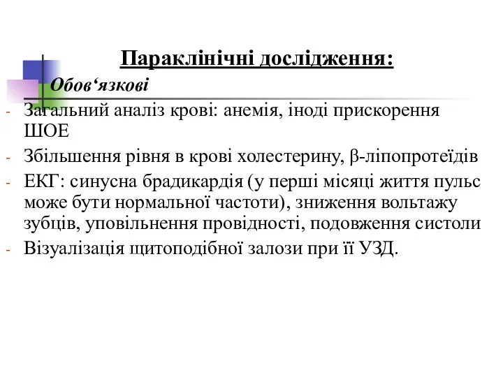 Параклінічні дослідження: Обов‘язкові Загальний аналіз крові: анемія, іноді прискорення ШОЕ