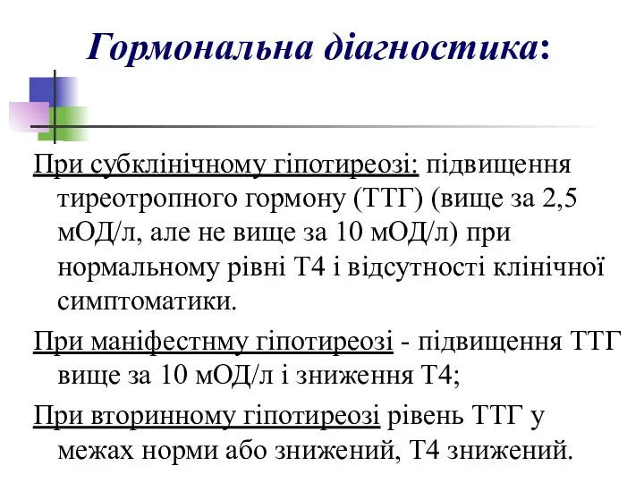 Гормональна діагностика: При субклінічному гіпотиреозі: підвищення тиреотропного гормону (ТТГ) (вище