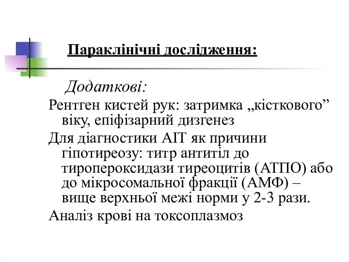 Додаткові: Рентген кистей рук: затримка „кісткового” віку, епіфізарний дизгенез Для