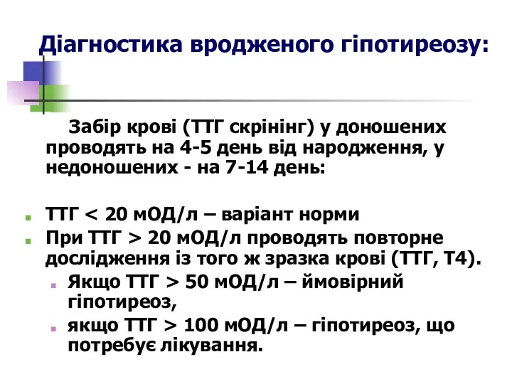 Діагностика вродженого гіпотиреозу: Забір крові (ТТГ скрінінг) у доношених проводять