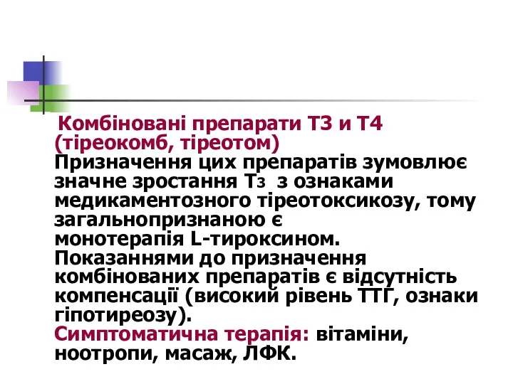 Комбіновані препарати Т3 и Т4 (тіреокомб, тіреотом) Призначення цих препаратів