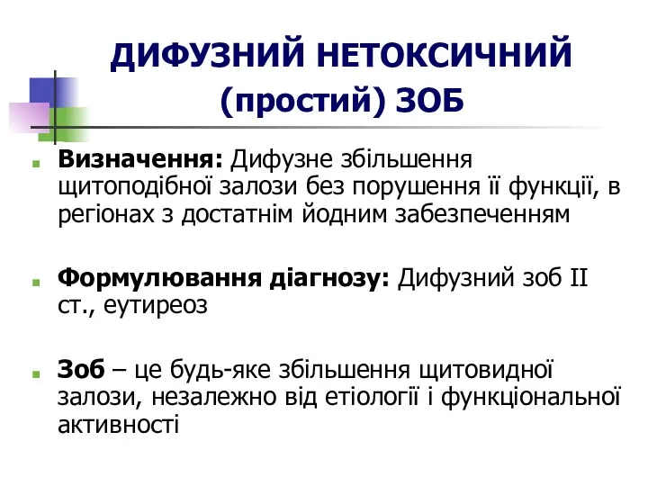 ДИФУЗНИЙ НЕТОКСИЧНИЙ (простий) ЗОБ Визначення: Дифузне збільшення щитоподібної залози без