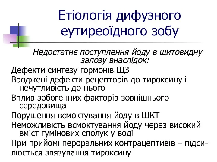 Етіологія дифузного еутиреоїдного зобу Недостатнє поступлення йоду в щитовидну залозу