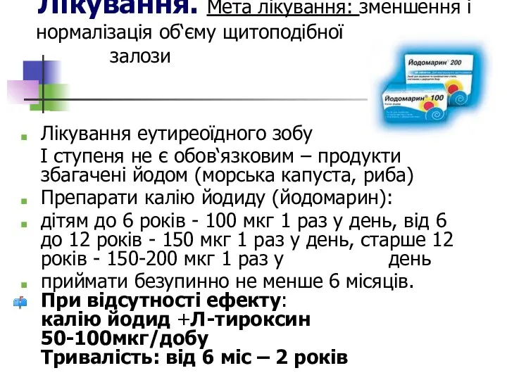 Лікування. Мета лікування: зменшення і нормалізація об‘єму щитоподібної залози Лікування
