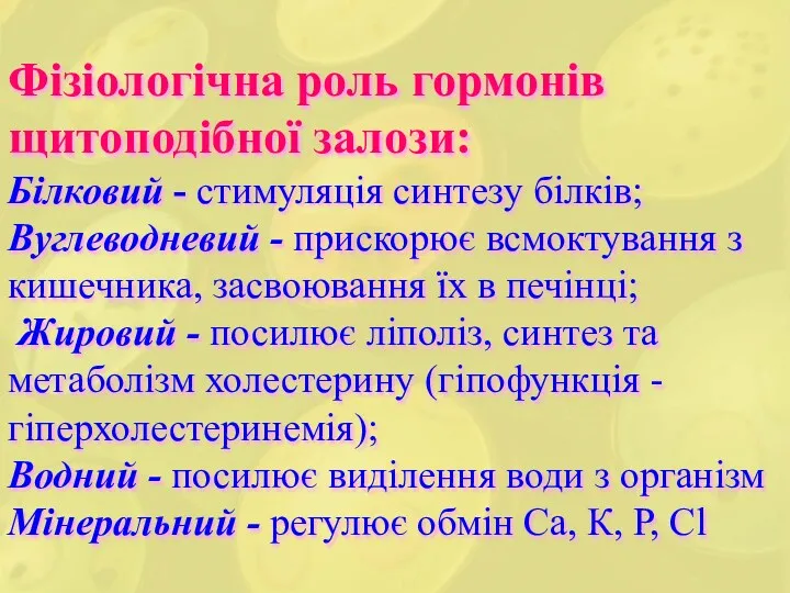 Фізіологічна роль гормонів щитоподібної залози: Білковий - стимуляція синтезу білків;