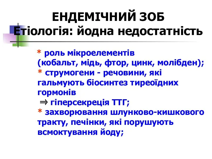 ЕНДЕМІЧНИЙ ЗОБ Етіологія: йодна недостатність * роль мікроелементів (кобальт, мідь,