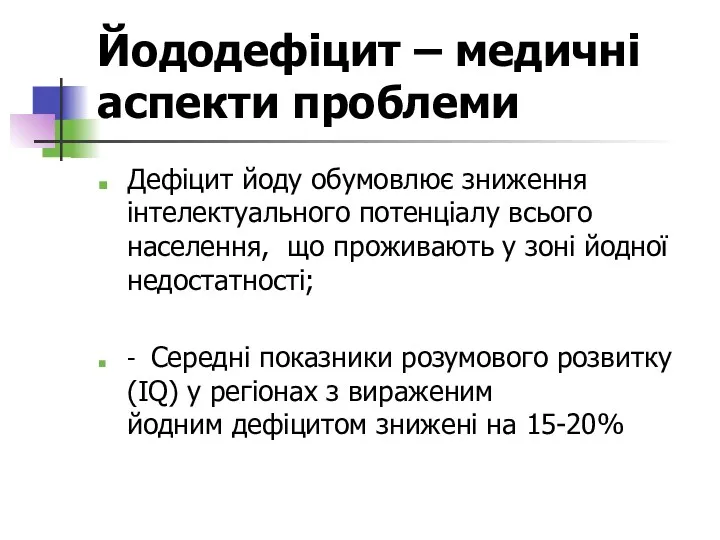 Йододефіцит – медичні аспекти проблеми Дефіцит йоду обумовлює зниження інтелектуального