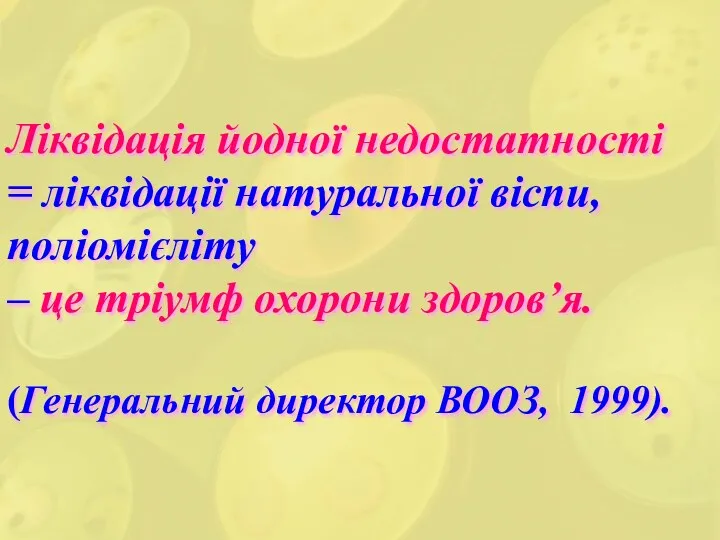 Ліквідація йодної недостатності = ліквідації натуральної віспи, поліомієліту – це