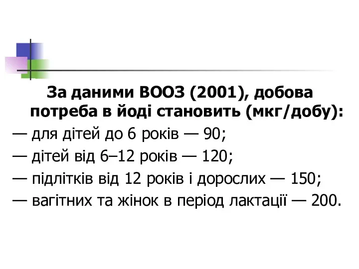 За даними ВООЗ (2001), добова потреба в йоді становить (мкг/добу):