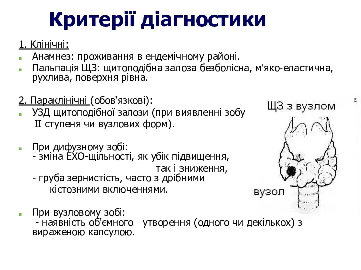 Критерії діагностики 1. Клінічні: Анамнез: проживання в ендемічному районі. Пальпація