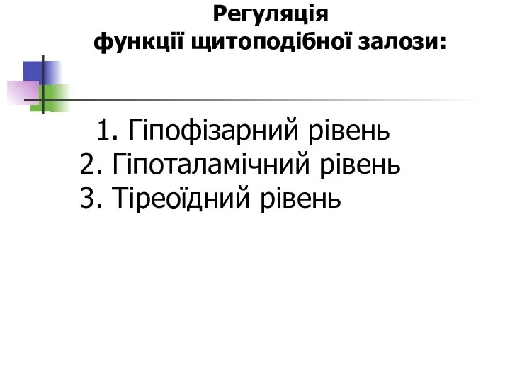 Регуляція функції щитоподібної залози: 1. Гіпофізарний рівень 2. Гіпоталамічний рівень 3. Тіреоїдний рівень