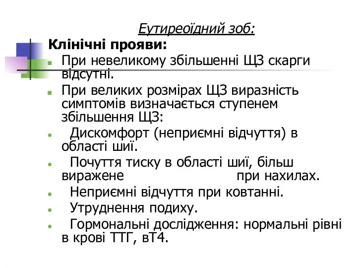 Еутиреоїдний зоб: Клінічні прояви: При невеликому збільшенні ЩЗ скарги відсутні.