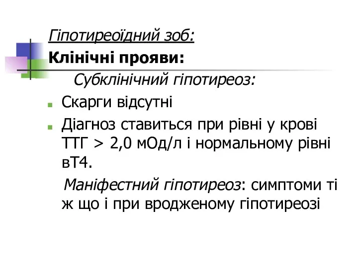 Гіпотиреоїдний зоб: Клінічні прояви: Субклінічний гіпотиреоз: Скарги відсутні Діагноз ставиться