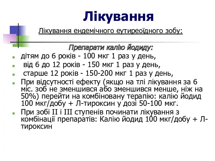 Лікування Лікування ендемічного еутиреоїдного зобу: Препарати калію йодиду: дітям до