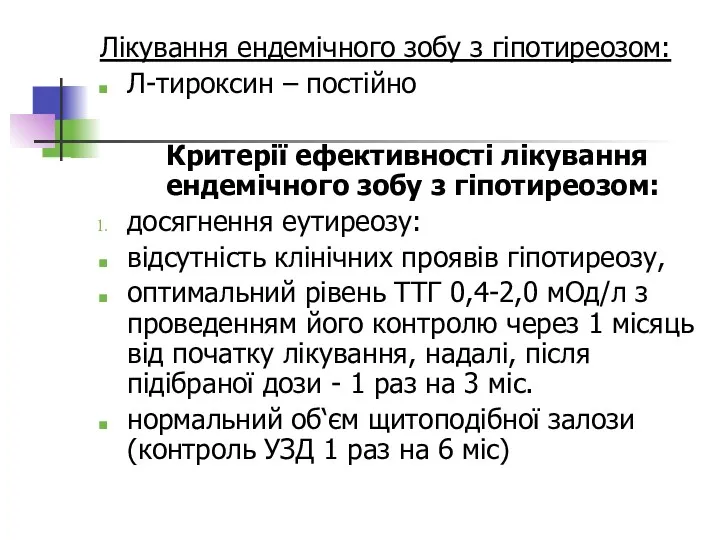 Лікування ендемічного зобу з гіпотиреозом: Л-тироксин – постійно Критерії ефективності