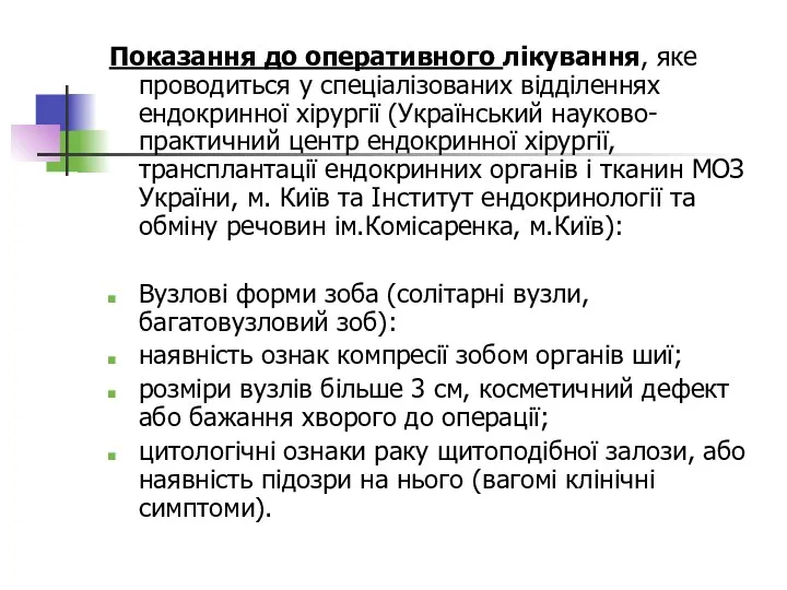 Показання до оперативного лікування, яке проводиться у спеціалізованих відділеннях ендокринної