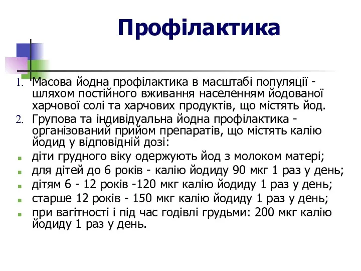 Профілактика Масова йодна профілактика в масштабі популяції - шляхом постійного