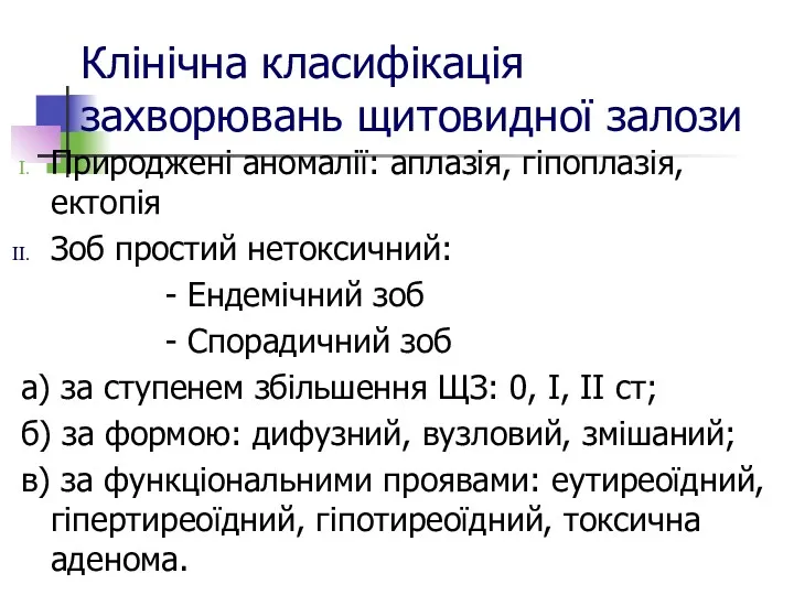 Клінічна класифікація захворювань щитовидної залози Природжені аномалії: аплазія, гіпоплазія, ектопія