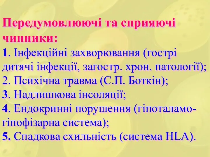 Передумовлюючі та сприяючі чинники: 1. Інфекційні захворювання (гострі дитячі інфекції,