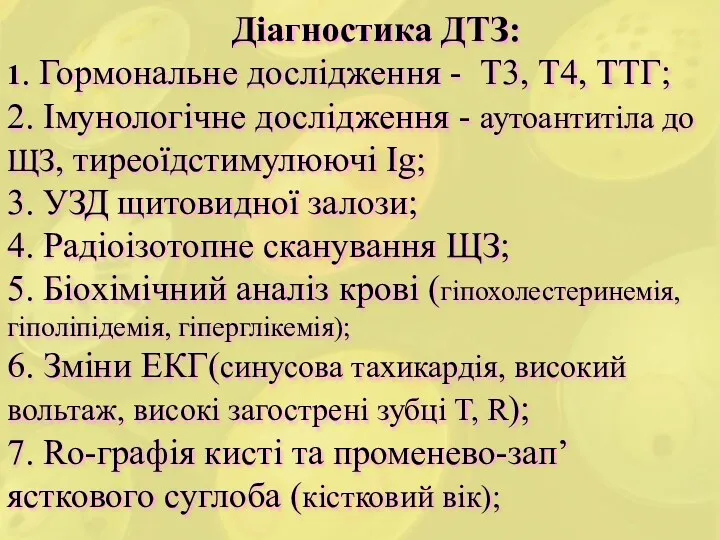 Діагностика ДТЗ: 1. Гормональне дослідження - Т3, Т4, ТТГ; 2.