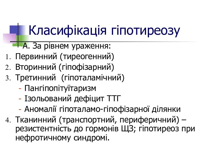 Класифікація гіпотиреозу А. За рівнем ураження: Первинний (тиреогенний) Вторинний (гіпофізарний)