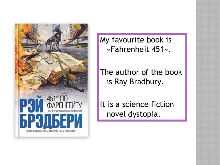 My favourite book is «Fahrenheit 451». The author of the