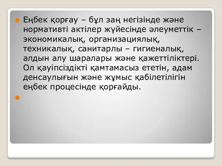 Еңбек қорғау – бұл заң негізінде және нормативті актілер жүйесінде