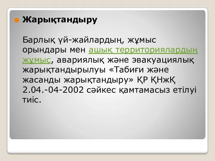 Жарықтандыру Барлық үй-жайлардың, жұмыс орындары мен ашық территориялардың жұмыс, авариялық