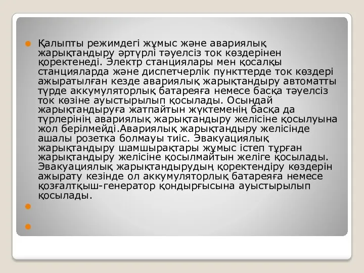 Қалыпты режимдегі жұмыс және авариялық жарықтандыру әртүрлі тәуелсіз ток көздерінен